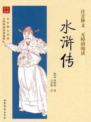 cover image of 全本四大名著无障碍阅读典藏版